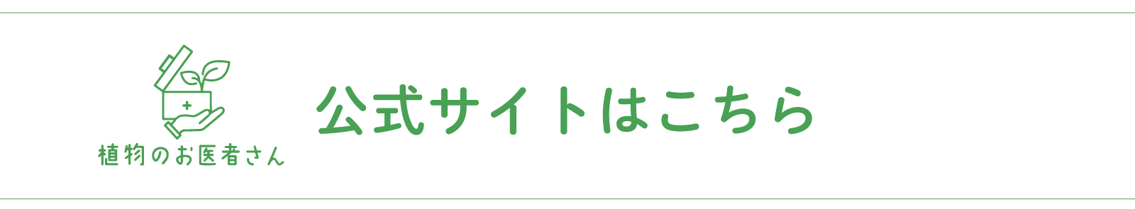 公式サイトはこちら