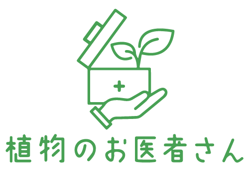 植物のお医者さん