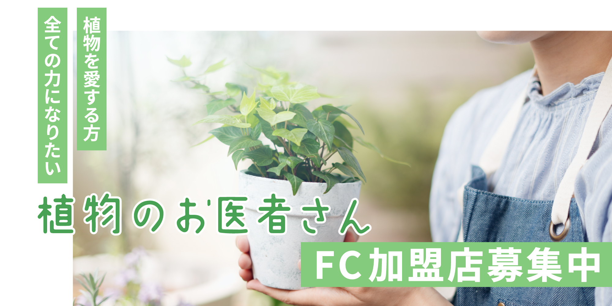 植物のお医者さんFC加盟店募集中