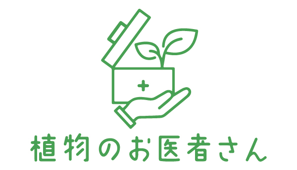 植物のお医者さんの特徴を知りたい方